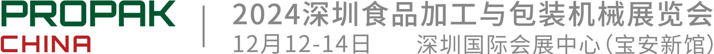 2024深圳食品加工展_深圳食品加工与包装机械展览会_包装设备展_食品包装展_食品机械展_深圳联展_食品饮料加工展_包装材料展_ProPak China